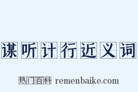谋听计行近义词是什么意思的图片